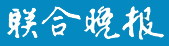 Lianhe Wanbao