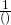 \frac{1}{()}