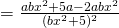 =\frac{ab{x^{2}}+5a-2ab{x^{2}}}{(b{x^{2}}+5)^{2}}