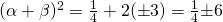 {{({\alpha}+{\beta}})^2}={\frac{1}{4}}+2({\pm}3)={\frac{1}{4}}{\pm}6