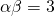 {\alpha}{\beta}=3