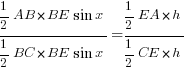 {{1/2}AB*BE sin x}/{{1/2} BC*BE sin x}={{1/2}EA*h}/{{1/2}CE*h}