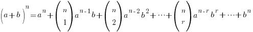 (a+b)^n = a^n + (matrix{2}{1}{n 1})a^{n-1}b + (matrix{2}{1}{n 2})a^{n-2}b^2 + cdots + (matrix{2}{1}{n r})a^{n-r}b^r + cdots + b^n