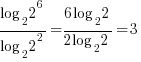 {log_2{2^6}}/{log_2{2^2}} = {6log_2{2}}/{2log_2{2}} = 3
