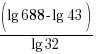 (lg 688 - lg 43)/{lg 32}