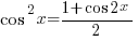 cos^2 x =  {1 + cos 2x}/2