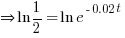 doubleright ln {1/2} = ln e^{-0.02t}