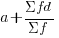 a + {Sigma fd}/{Sigma f}